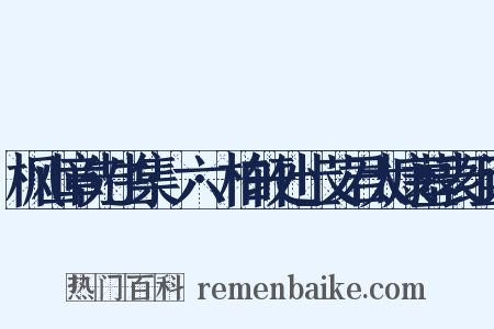 枫山章先生集·六·柏轩处士艾君太康墓表组词是什么意思的图片